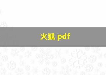 火狐 pdf